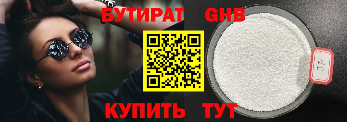 БУТИРАТ оксибутират Комсомольск-на-Амуре